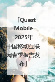 QuestMobile 2025年中国移动互联网春季报告发布